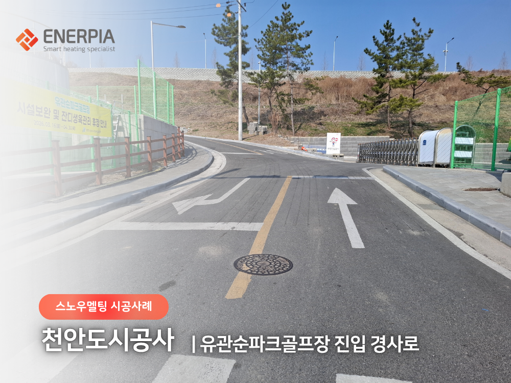 유관순파크골프장 진입 경사로 전기열선 설치공사 관급자재